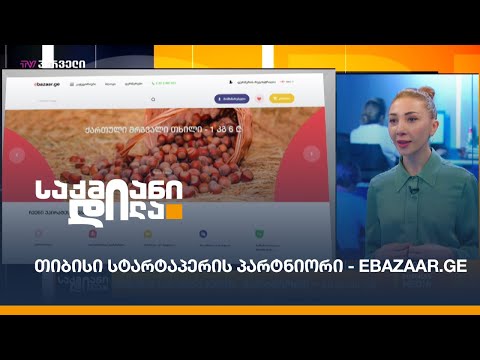 თიბისი სტარტაპერის პარტნიორი: ebazaar.ge - პირველი ქართული აგრარული online-ბაზარი.